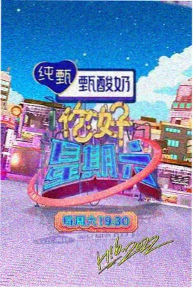户外综艺一起去露营吧海报
