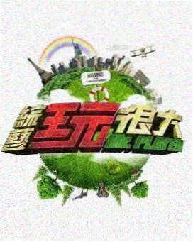 音乐综艺乐队的清晨海报
